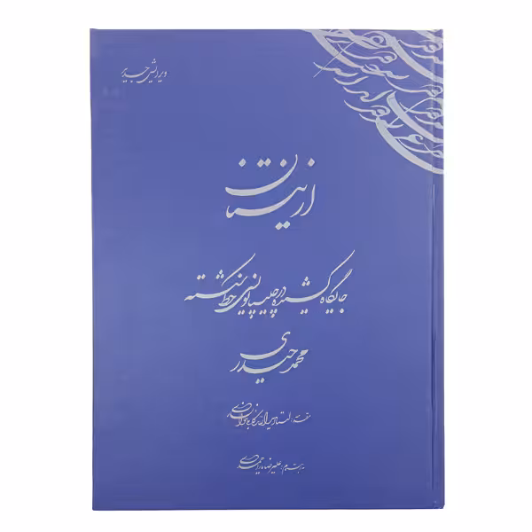 کتاب از نیستان 2 استاد محمد حیدری