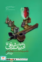 کتاب نظریه ادبیات شیعی درآمدی بر اصالت حماسه در فرهنگ تشیع | ایده بوک