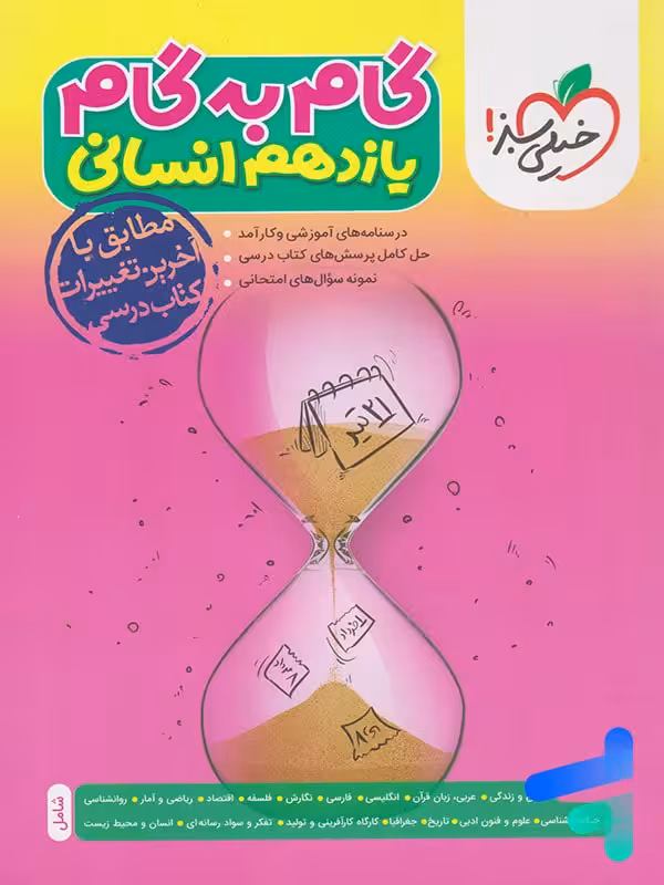 گام به گام یازدهم رشته انسانی خیلی سبز