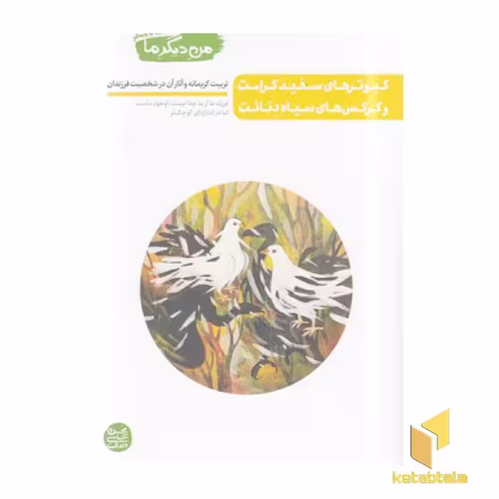 کتاب من دیگر ما 8-کبوتر های سفید کرامت... اثر محسن عباسی ولدی نشر آیین فطرت