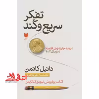 تفکر سریع و کند - فروشگاه کتاب اشراق
