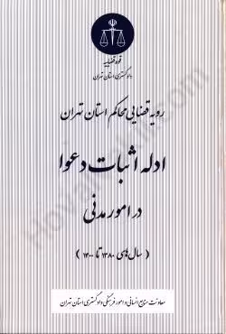 رویه قضایی محاکم استان تهران ادله اثبات دعوا در امور مدنی