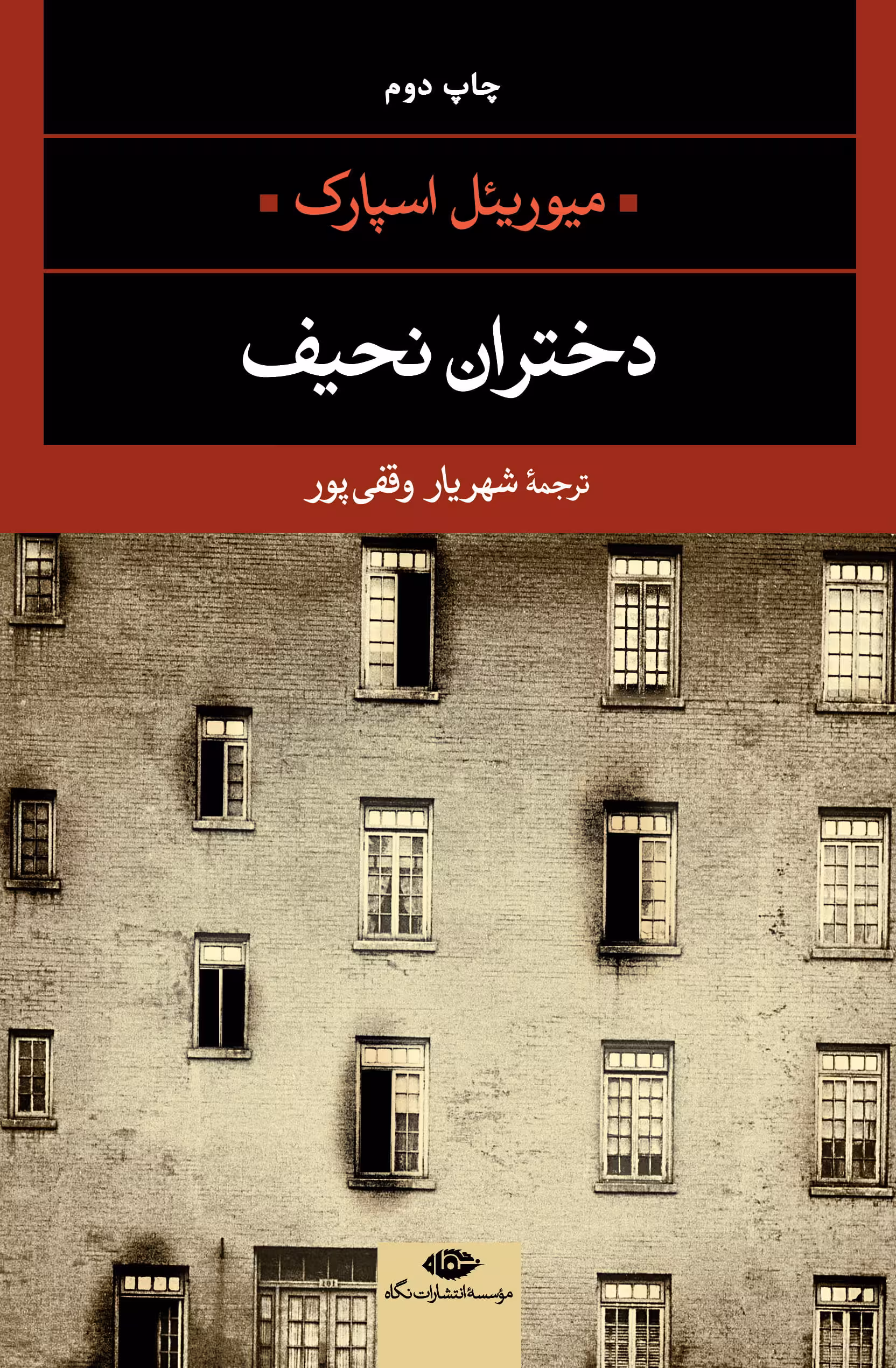 رمان دختران نحیف