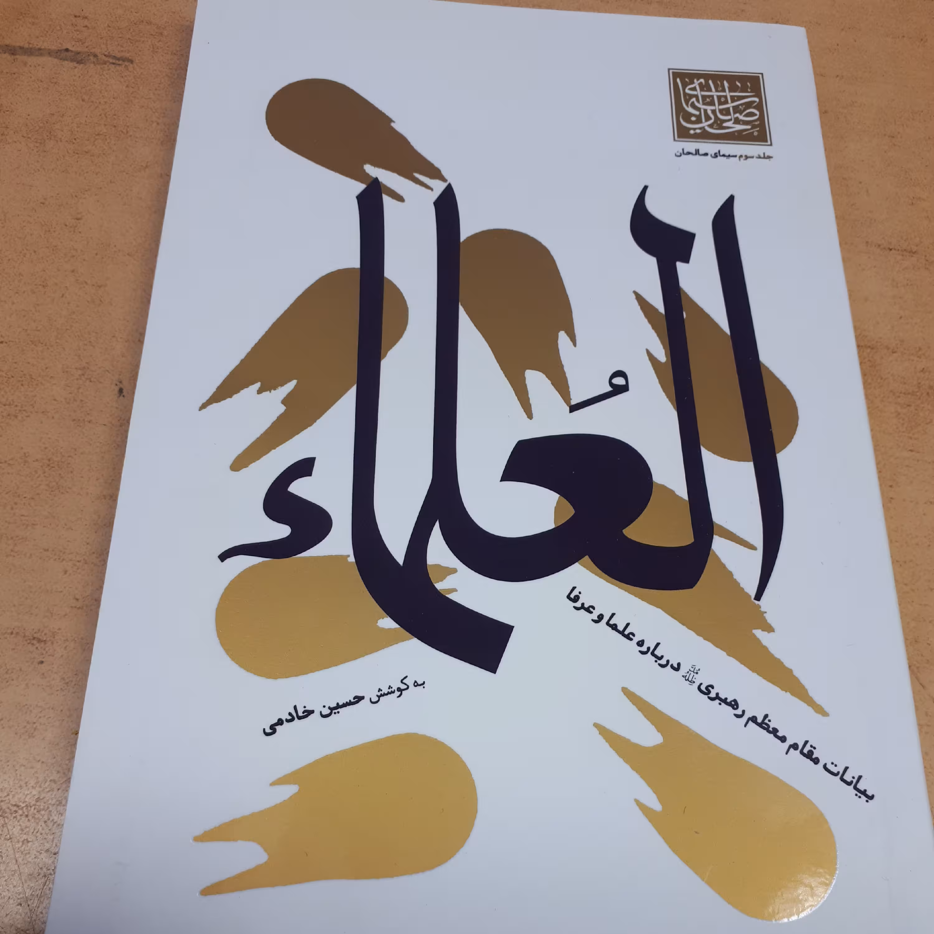 سیمای صالحین جلد3