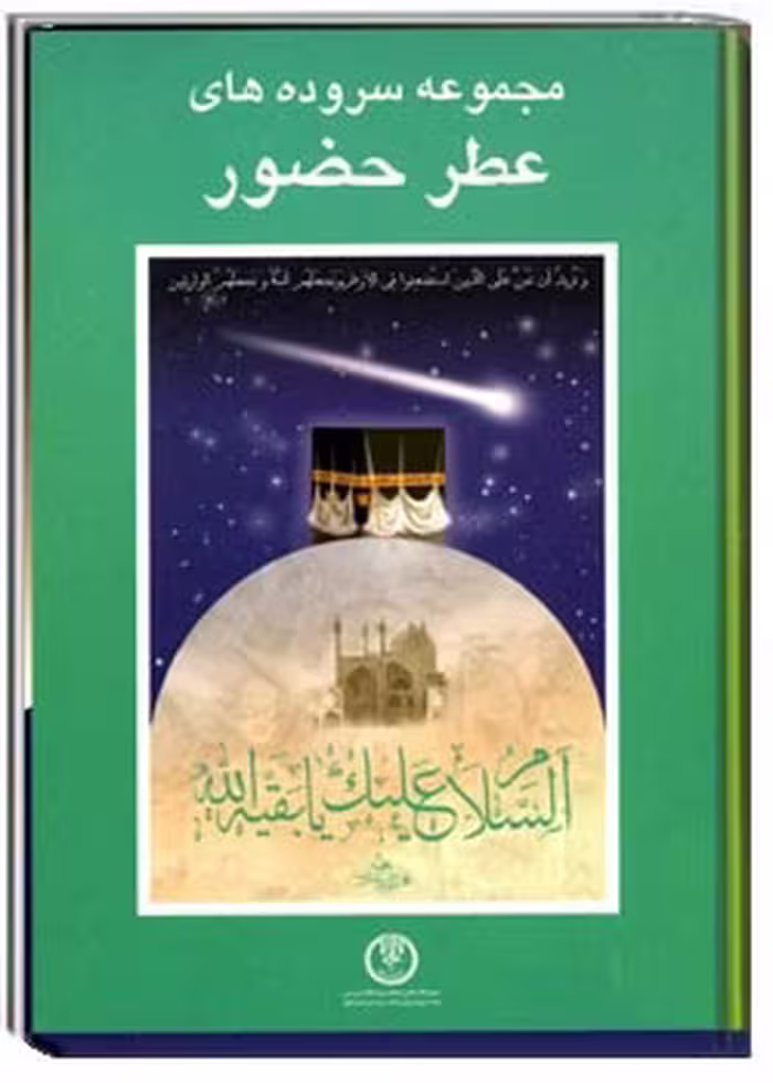 عطر حضور: مجموعه اشعار حضور و انتظار