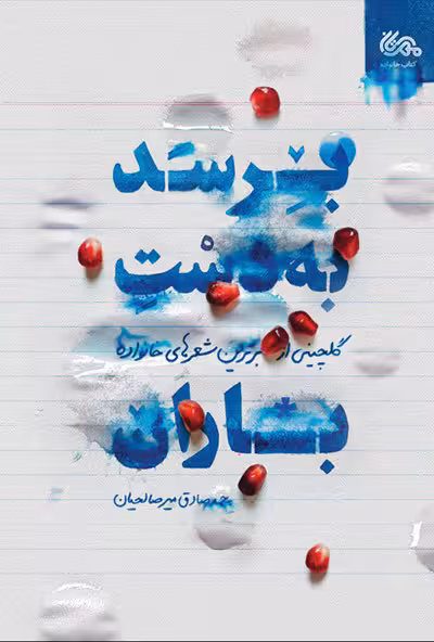 برسد به دست باران