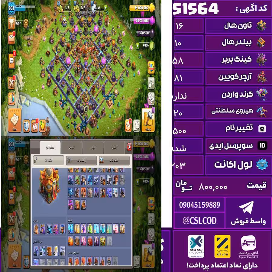 اکانت کلش لول 203 تاون 16 لول 58 کویین 81 واردن  رویال چمپیون 20 شاهزاده مینیون 40 تغییرنام 1500 کد 51564