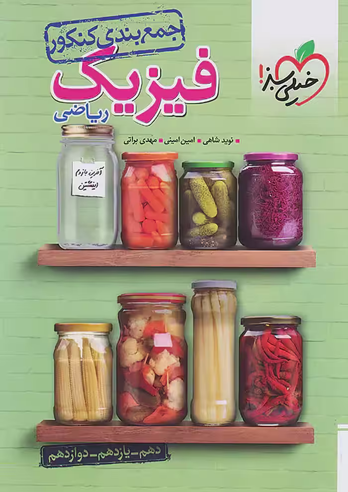 جمع بندی فیزیک کنکور رشته ریاضی خیلی سبز