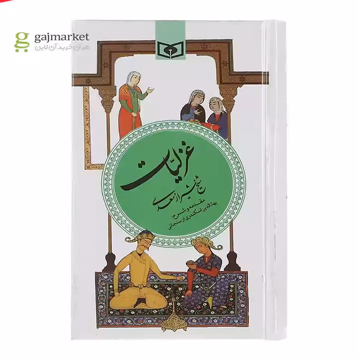 کتاب غزلیات شیخ شیراز سعدی