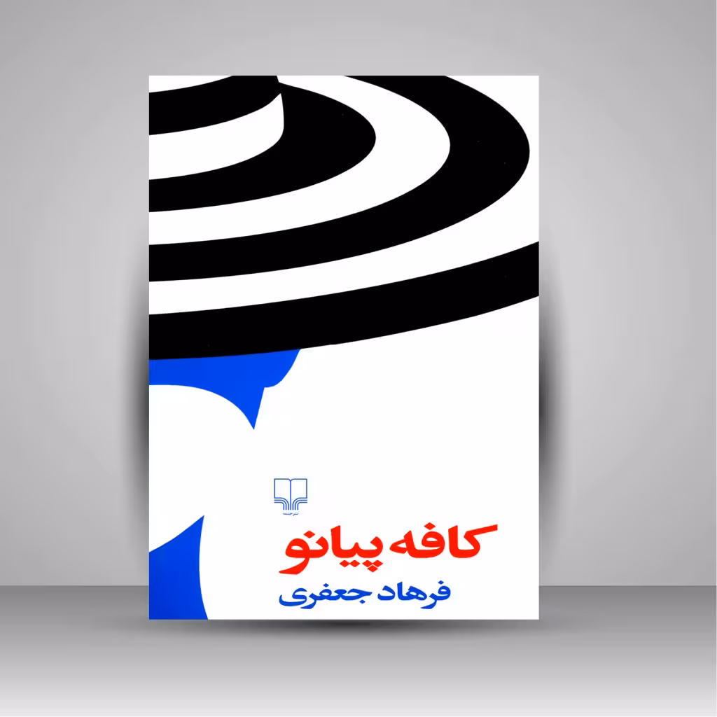 کافه پیانو