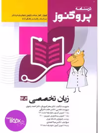 درسنامه علوم پایه پزشکی پروگنوز زبان تخصصی 1404