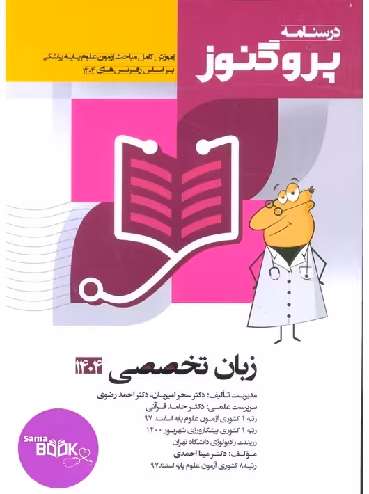 درسنامه علوم پایه پزشکی پروگنوز زبان تخصصی 1404