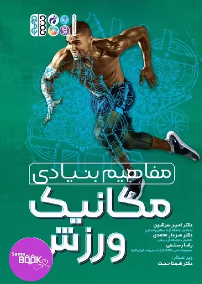 مفاهیم بنیادی مکانیک ورزش