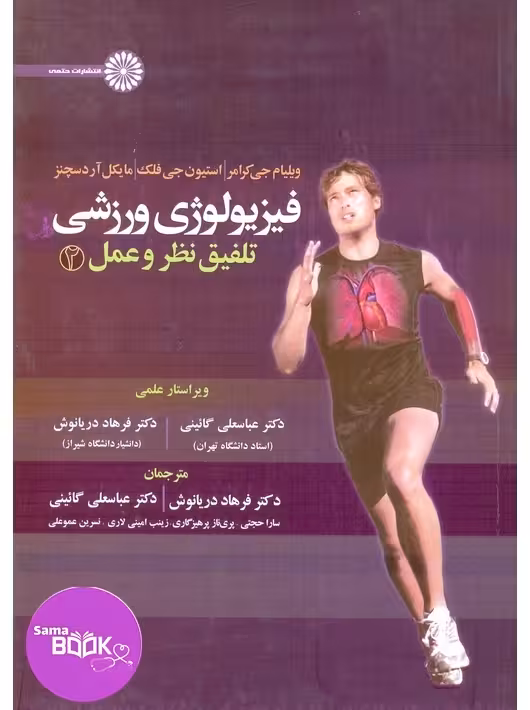 فیزیولوژی ورزشی تلفیق نظر و عمل 2