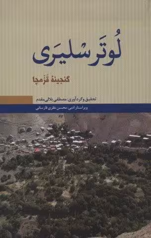 لوتر سلیری (گنجینه قزمچا)