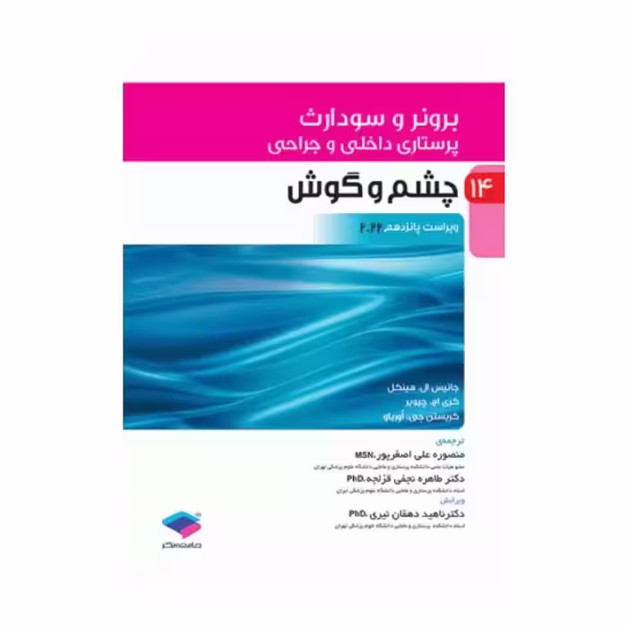 کتاب پرستاری داخلی و جراحی برونر و سودارث 2022 (جلد14)