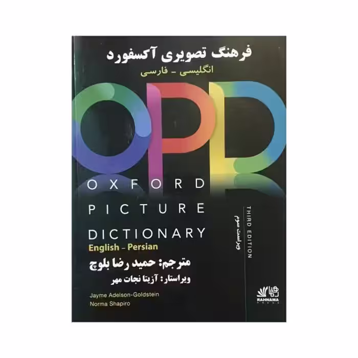 فرهنگ تصویری آکسفورد انگلیسی-فارسی  ویرایش سوم