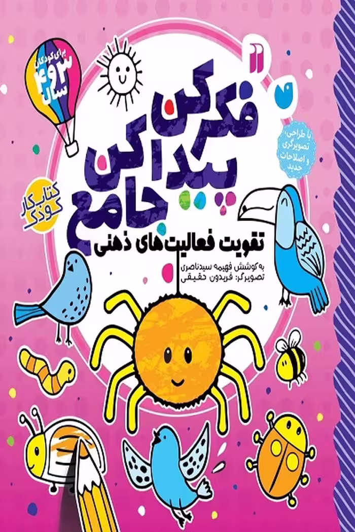 کتاب فکر کن پیدا کن جامع