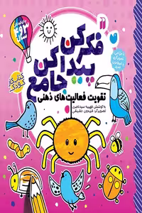 کتاب فکر کن پیدا کن جامع