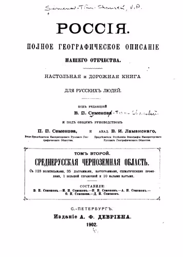 خرید و دانلود نسخه کامل کتاب Россия Полное географическое описание нашего Отечества . Среднерусская Черноземная область