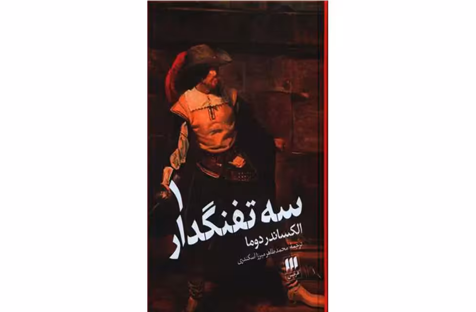 سه تفنگدار ( 2 جلدی ) – الکساندر دوما – محمد طاهرمیرزا اسکندری هرمس
