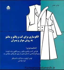 الگوسازی برای کت و پالتو و مانتو به روش مولر و پسران | ضخیم دوزی