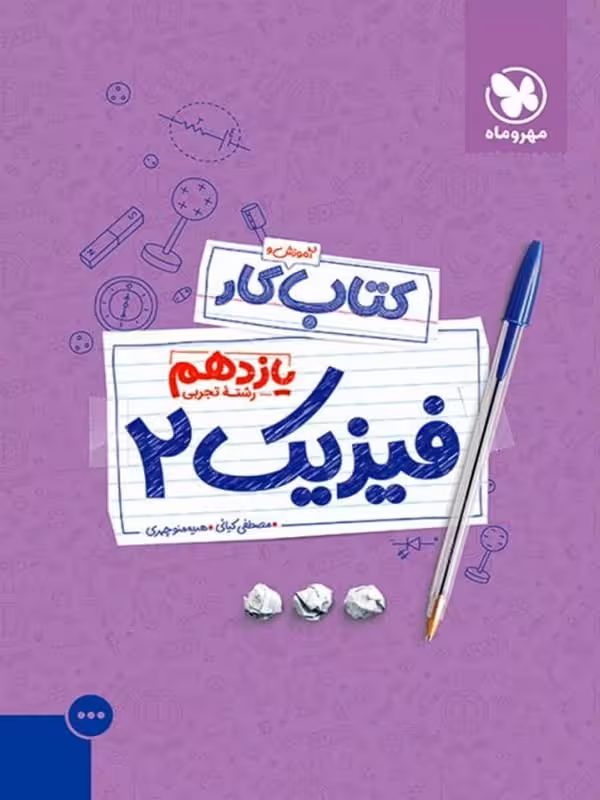 کار فیزیک یازدهم رشته تجربی مهروماه