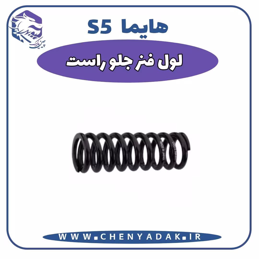 لول فنر جلو راست هایما S5