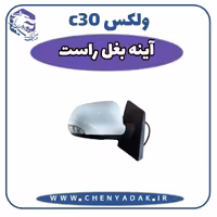 آینه بغل راست ولکس C30