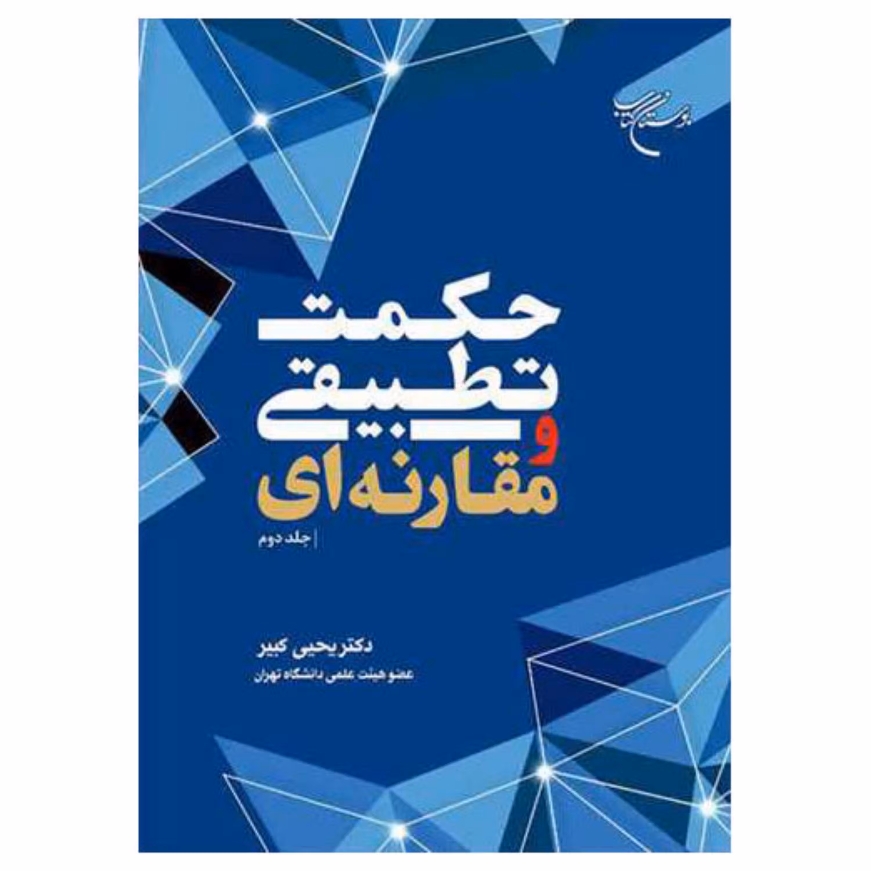 کتاب حکمت تطبیقی ومقارنه ای - ج2 - یحیی کبیر - بوستان کتاب