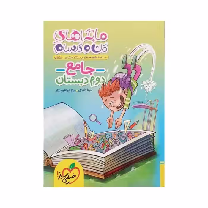 خیلی‌سبز جامع دوم دبستان ماجراهای من‌و‌درسام