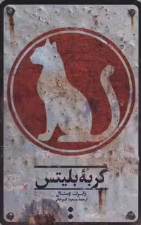 گربه بلیتس (شمیز،رقعی،اسم)