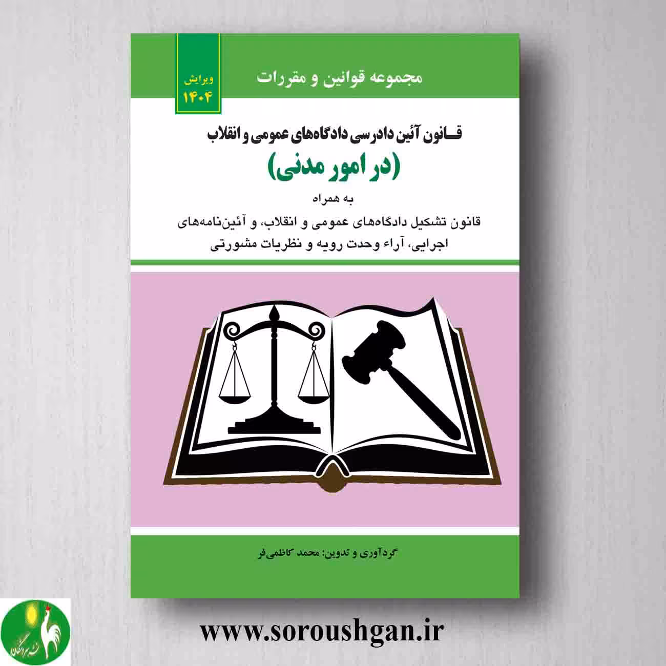 کتاب قانون آیین دادرسی مدنی