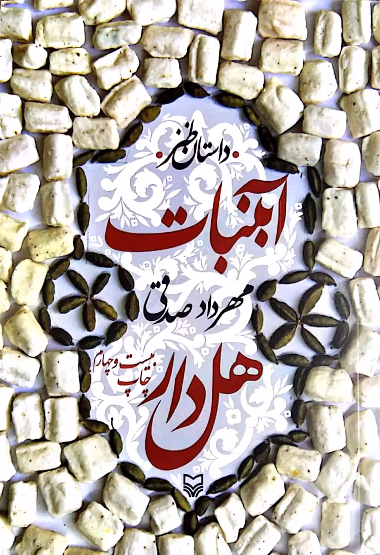 آبنبات هل‌دار – مهرداد صدقی