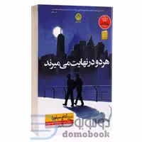 کتاب هر دو در نهایت می میرند اثر آدام سیلورا انتشارات نون