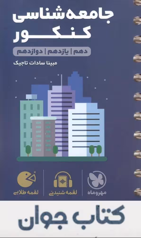 کتاب جامعه شناسی کنکور لقمه طلایی مهروماه