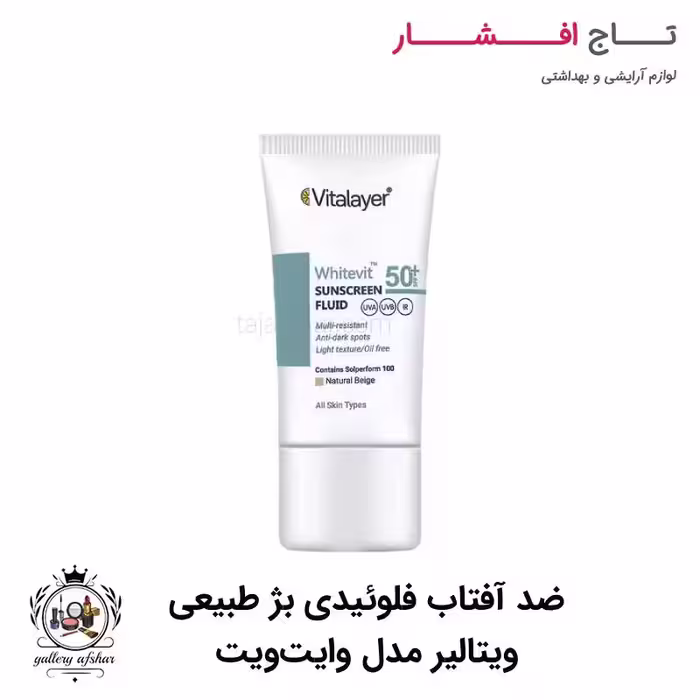 ضد آفتاب فلوئیدی بژ طبیعی ویتالیر مدل وایت ویت