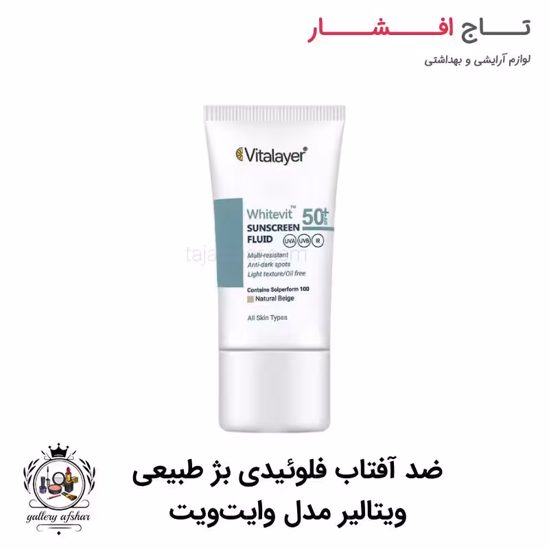 ضد آفتاب فلوئیدی بژ طبیعی ویتالیر مدل وایت ویت