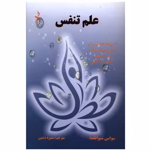 کتاب علم تنفس اثر سوامی شیواناندا