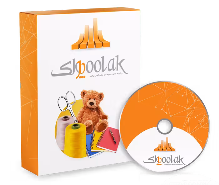 نرم افزار حسابداری خرازی و لوازم آرایشی و بهداشتی (پولک)