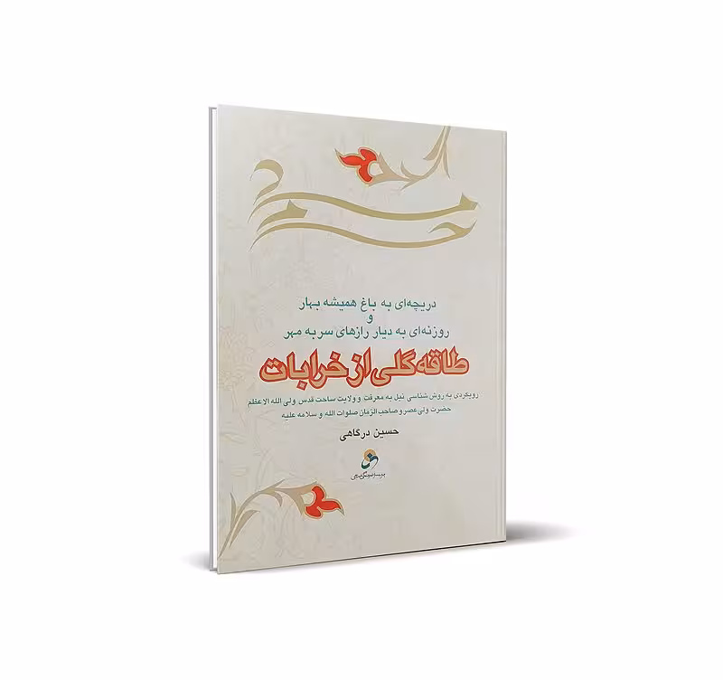 طاقه گلی از خرابات