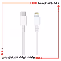 کابل شارژر PD ایفون اصل طول 1 متر