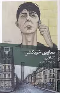 مغازه‌ی خودکشی | مرکز فرهنگی آبی