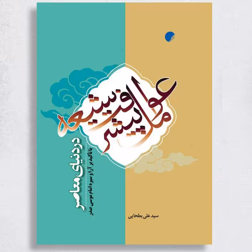 کتاب عوامل پیشرفت شیعه در دنیای معاصر با تاکید بر آرا و سیره امام موسی صدر