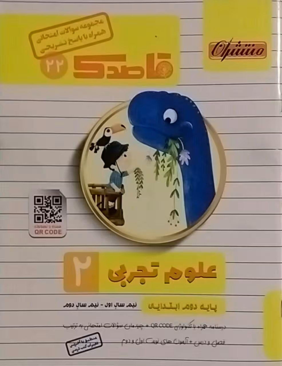 منتشران، قاصدک علوم دوم دبستان