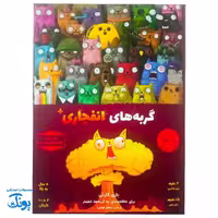 بازی گربه های انفجاری پلاس فندوقچه: هیجان و خلاقیت