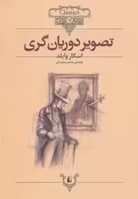 کلکسیون 23 (تصویر دوریان گری) - کتاب‌فروشی کوچه کتاب