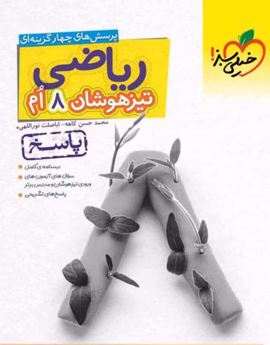 ریاضی پایه هشتم تیزهوشان جلد پاسخ خیلی سبز