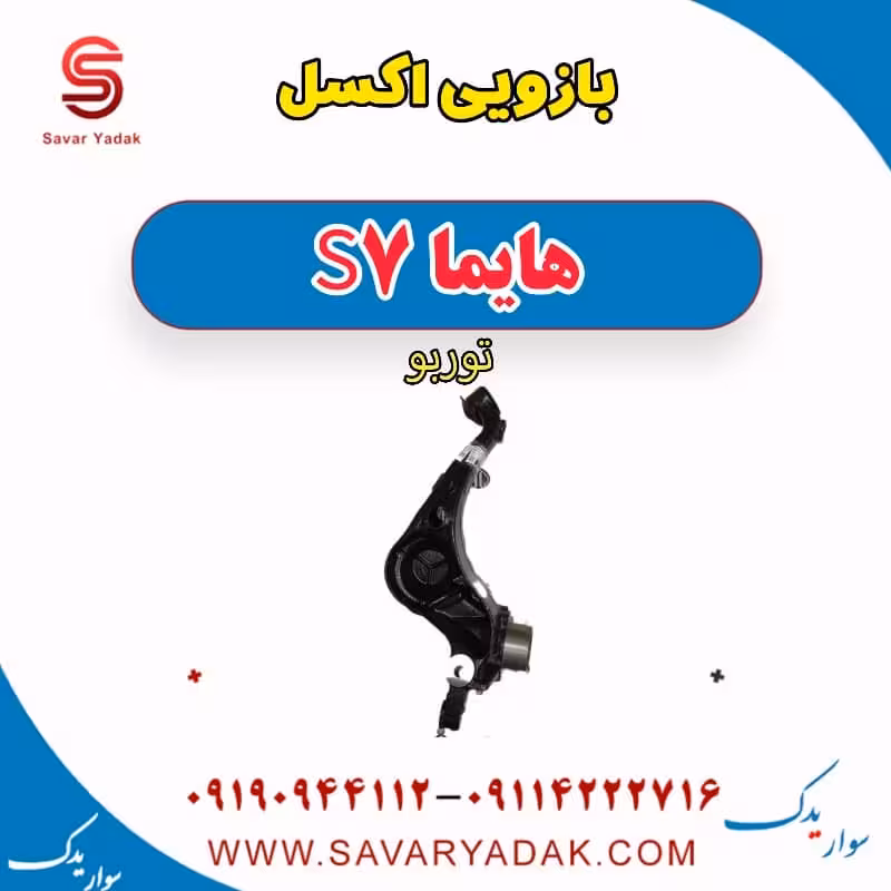 بازویی اکسل هایما S7 توربو