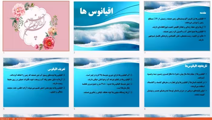 دانلود جذاب ترین پاورپوینت اقیانوس ها